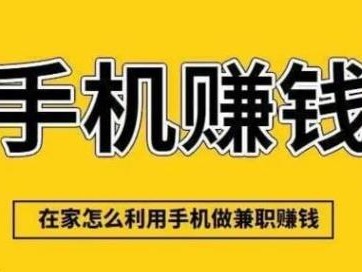 东明网上有哪些0撸网赚项目？