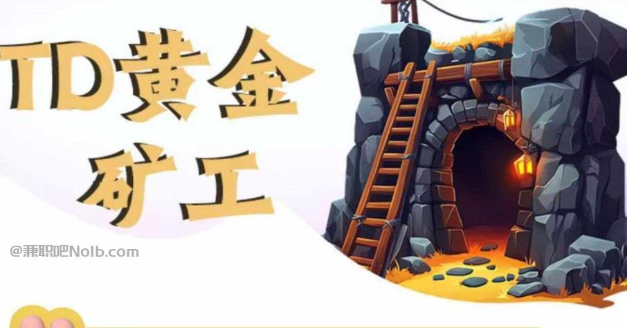 东明首码网赚项目:TD黄金矿工赚钱是真的吗?